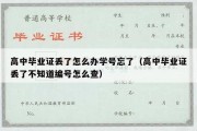 高中毕业证丢了怎么办学号忘了（高中毕业证丢了不知道编号怎么查）