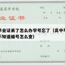 高中毕业证丢了怎么办学号忘了（高中毕业证丢了不知道编号怎么查）