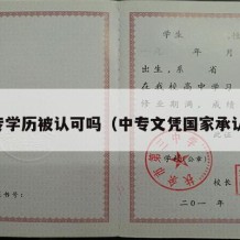 中专学历被认可吗（中专文凭国家承认吗）