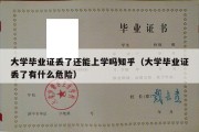 大学毕业证丢了还能上学吗知乎（大学毕业证丢了有什么危险）