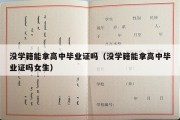 没学籍能拿高中毕业证吗（没学籍能拿高中毕业证吗女生）