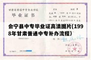 会宁县中专毕业证高清图片(1998年甘肃普通中专补办流程）