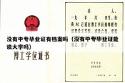 没有中专毕业证有档案吗（没有中专毕业证能读大学吗）