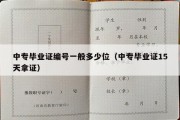 中专毕业证编号一般多少位（中专毕业证15天拿证）