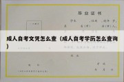 成人自考文凭怎么查（成人自考学历怎么查询）