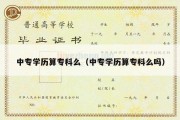 中专学历算专科么（中专学历算专科么吗）