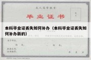 本科毕业证丢失如何补办（本科毕业证丢失如何补办新的）