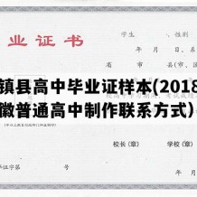 固镇县高中毕业证样本(2018年安徽普通高中制作联系方式）