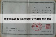 高中学历证书（高中学历证书编号怎么查询）