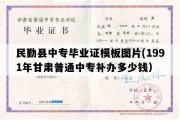 民勤县中专毕业证模板图片(1991年甘肃普通中专补办多少钱）