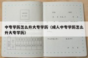 中专学历怎么升大专学历（成人中专学历怎么升大专学历）