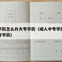 中专学历怎么升大专学历（成人中专学历怎么升大专学历）