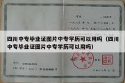 四川中专毕业证图片中专学历可以用吗（四川中专毕业证图片中专学历可以用吗）