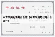 中专学历允许考什么证（中专学历可以考什么证件）