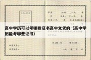 高中学历可以考哪些证书高中文凭的（高中学历能考哪些证书）