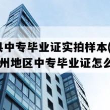 三都县中专毕业证实拍样本(2003年贵州地区中专毕业证怎么购买）