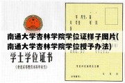 南通大学杏林学院学位证样子图片(南通大学杏林学院学位授予办法)