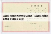 江西科技师范大学毕业证图片（江西科技师范大学毕业证图片大全）