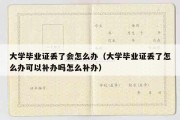 大学毕业证丢了会怎么办（大学毕业证丢了怎么办可以补办吗怎么补办）