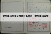 梦见本科毕业证书是什么意思（梦见本科大学）