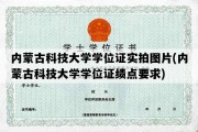 内蒙古科技大学学位证实拍图片(内蒙古科技大学学位证绩点要求)