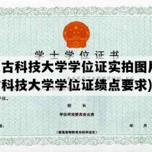 内蒙古科技大学学位证实拍图片(内蒙古科技大学学位证绩点要求)