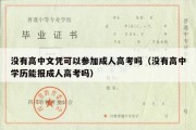 没有高中文凭可以参加成人高考吗（没有高中学历能报成人高考吗）