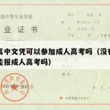 没有高中文凭可以参加成人高考吗（没有高中学历能报成人高考吗）