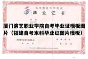 厦门演艺职业学院自考毕业证模板图片（福建自考本科毕业证图片模板）