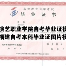 厦门演艺职业学院自考毕业证模板图片（福建自考本科毕业证图片模板）