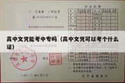 高中文凭能考中专吗（高中文凭可以考个什么证）