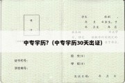 中专学历?（中专学历30天出证）