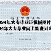 1994年大专毕业证模板图片(1994年大专毕业网上能查到吗)