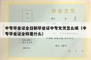 中专毕业证全日制毕业证中专文凭怎么填（中专毕业证全称是什么）