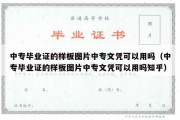 中专毕业证的样板图片中专文凭可以用吗（中专毕业证的样板图片中专文凭可以用吗知乎）