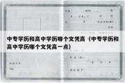 中专学历和高中学历哪个文凭高（中专学历和高中学历哪个文凭高一点）