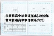 永昌县高中毕业证样本(1990年甘肃普通高中制作联系方式）