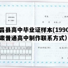 永昌县高中毕业证样本(1990年甘肃普通高中制作联系方式）