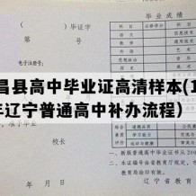 建昌县高中毕业证高清样本(1999年辽宁普通高中补办流程）