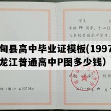 林甸县高中毕业证模板(1997年黑龙江普通高中P图多少钱）