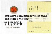 黑龙江高中毕业证图片2007年（黑龙江高中毕业证字号怎么填写）