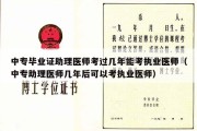 中专毕业证助理医师考过几年能考执业医师（中专助理医师几年后可以考执业医师）