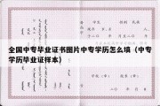 全国中专毕业证书图片中专学历怎么填（中专学历毕业证样本）