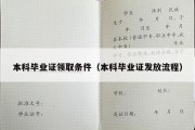 本科毕业证领取条件（本科毕业证发放流程）