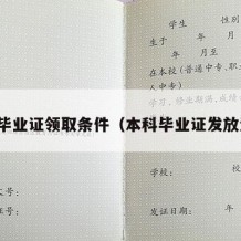 本科毕业证领取条件（本科毕业证发放流程）