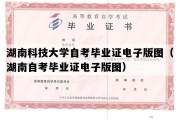 湖南科技大学自考毕业证电子版图（湖南自考毕业证电子版图）