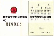 自考大专学历证明模板（自考大专学历证明样本）