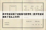 高中毕业证丢了还能复习高考吗（高中毕业证丢失了怎么上大学）