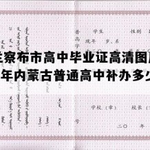 乌兰察布市高中毕业证高清图片(1993年内蒙古普通高中补办多少钱）