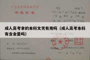 成人高考拿的本科文凭有用吗（成人高考本科有含金量吗）